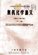 无机化学讲义 下 1961 PDF电子版封面 华东化工学院无机工业系无机化学教研组路琼华,华东师范大学化学