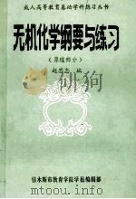 无机化学纲要与练习 原理部分 1985 PDF电子版封面 赵思忠编