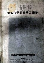 无机化学课外学习指导（1984 PDF版）