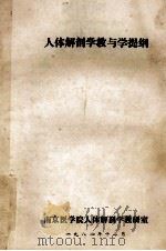 人体解剖学教与学提纲（1982 PDF版）