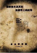 层析技术及其在医药学上的应用 1985 PDF电子版封面 王洪存,孙树英编;曲钧庆审