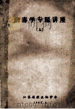 病毒学专题讲座 上 1983 PDF电子版封面 江苏省微生物学编