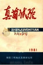 真菌试验  1981  药用菌专辑   1981  PDF电子版封面    福建三明地区真菌研究所药用研究室编辑 