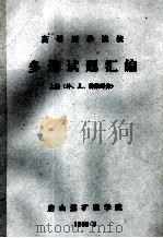 高等医学院校多选试题汇编  上  外儿传染部分   1983  PDF电子版封面    唐山煤矿医学院编 