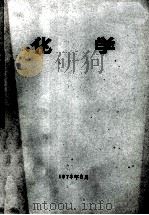 化学 1973 PDF电子版封面