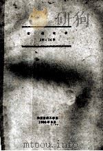 有机化学  10-14章（1982 PDF版）
