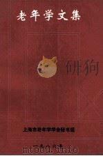 老年学文集 上海市老年学学会成立暨学术讨论会论文集 1986 PDF电子版封面 上海市老年学学会秘书组
