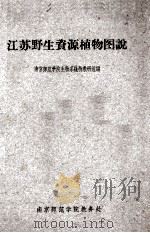江苏野生资源植物图说 1959 PDF电子版封面 南京师范生物系植物教研组编