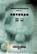 系统可靠性基础 1982 PDF电子版封面 陈志钧,刘群,余承安,曹晋华