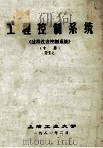 工程控制系统  《过程计算机控制系统》  中   1981  PDF电子版封面    姜宝之 