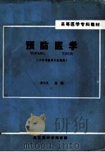 预防医学 三年制医学专业试用 1989 PDF电子版封面 黄云从主编