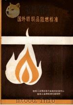 国外纺织品阻燃标准   1987  PDF电子版封面    纺织工业部印染行业技术开发中心纺织工业部标准化研究所 