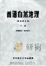 普通自然地理  供函授生用  下   1956  PDF电子版封面    华东师范大学函授部 