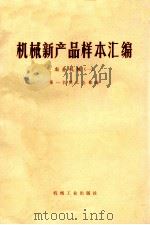 机械新产品样本汇编 农业机械 1 1975 PDF电子版封面 第一机械工业部编