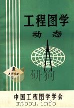 工程图学 动态 1 1980 1980 PDF电子版封面 中国工程图学学会