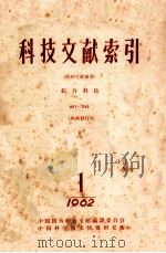 科技文献索引 特种文献部份 综合科技 1 1962 1962 PDF电子版封面 中国国外科技文献编译委员会,中国科学技术情报研究所