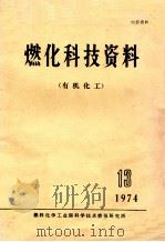 燃化科技资料 有机化工 13 1974 1974 PDF电子版封面 燃料化学工业部科学技术情报研究所