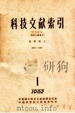 科技文献索引 特种文献部分 化学化工 1 1962 1962 PDF电子版封面 中国国外科技文献编译委员会,中国科学技术情报研究所