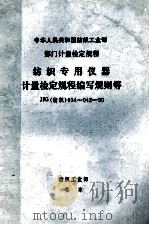 中华人民共和国纺织工业部  部门计量检定规程  纺织专用仪器计量检定规程编写规则  JJG  纺织  034-90（ PDF版）