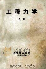 工程力学  上   1998  PDF电子版封面    无锡轻工大学 