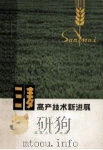 三麦高产技术新进展 1976 PDF电子版封面 16100·039 江苏省农业科学研究所编