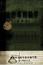 农村常用数学 试用本 1974 PDF电子版封面 荆州师范数学教材编写组