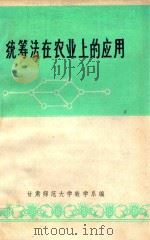 统筹法在农业上的应用 1976 PDF电子版封面 甘肃师范大学数学系编