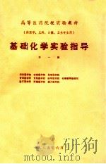 基础化学实验指导  第1版  供医学、儿科、口腔、卫生专业用（1985 PDF版）