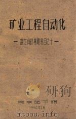 矿业工程自动化  馆芷科技专题书目  10   1960  PDF电子版封面    南京图书馆 