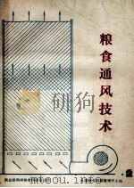 粮食通风技术  2（ PDF版）