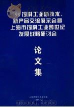 98饲料工业新技术新产品交流展示会暨上海市饲料工业跨世纪发展战略研讨会论文集 1998 PDF电子版封面 上海市饲料工业协会编