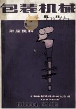 包装机械讲座 1 包装机械的概论 1980 PDF电子版封面 上海市包装技术研究会