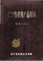 辽宁省机电产品样本  仪器仪表类  上   1975  PDF电子版封面    辽宁省机械工业局编 
