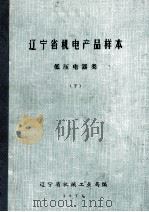 辽宁省机电产品样本 低压电器类 下 1974 PDF电子版封面 辽宁省机械工业局编