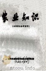 农业知识  中学学农参考资料   1957  PDF电子版封面    益阳县教师辅导站教材编写组编 