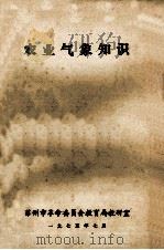 农业气象知识 1975 PDF电子版封面 苏州市革命委员会教育局教研室编