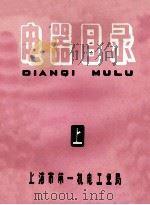 电器目录  上   1964  PDF电子版封面    上海市第一机电工业局 