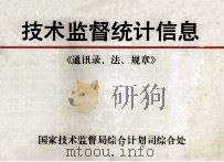 技术监督统计信息 《通讯录、法、规章》 1992 PDF电子版封面 国家技术监督局综合计划司综合处