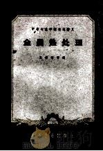 金属热处理   1965  PDF电子版封面    孔德谆等编 
