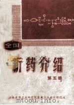全国新药介绍 第5辑 1977 PDF电子版封面 上海医药工业研究院医药工业技术情报站编辑