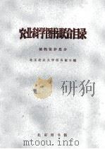 农业科学图书联合目录 植物保护部分 1964 PDF电子版封面 北京农业大学图书馆主编