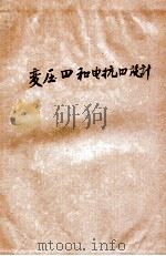 变压器和电抗器设计   1977  PDF电子版封面    上海纺织工学院 