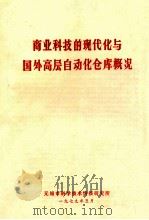 商业科技的现代化与国外高层自动化仓库概况   1979  PDF电子版封面    无锡市科学技术情报研究所 