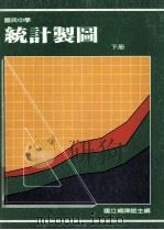 国民中学  统计制图  下（1989 PDF版）