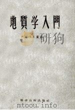 地质学入门   1956  PDF电子版封面  15119·66  （英）S.J.襄特著；邵舜卿译 