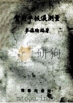 实用平板仪测量 1957 PDF电子版封面 15017·60 麦蕴瑜编著