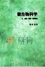 微生物科学 2 成长增殖增殖阻害 1981 PDF电子版封面 (日)柳田又道