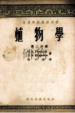 植物学  第2分册   1957  PDF电子版封面  7005·19  П.А.金杰里，Л.В.库德里亚绍夫著 