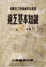 初级技工用机械制造丛书 鉋互基本知识 1953.03 PDF电子版封面 姚平编著