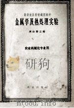 高等农业院校试用教材 金属学及热处理实验 农业机械化专业用 1962 PDF电子版封面 K15144·350 周汝霖主编